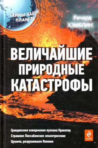 Velichaishie prirodnye katastrofy in Russian Books
