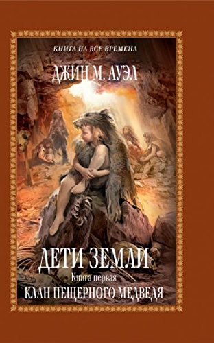 Earth's Children. The Clan of the Cave Bear Books