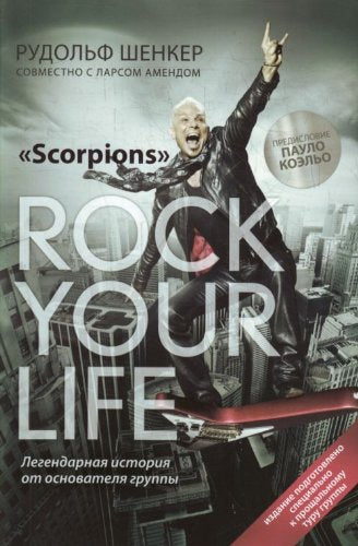 Scorpions. Rock your life / Rock your life (In Russian) book