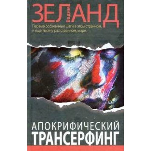 Apokrificheskij Transerfing. 2-e izd., ispr. i dop. Books