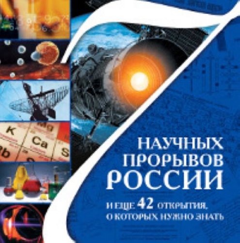 7 nauchnykh proryvov Rossii i esche 42 otkrytiia, o kotorykh nuzhno znat. (in Russian) Books