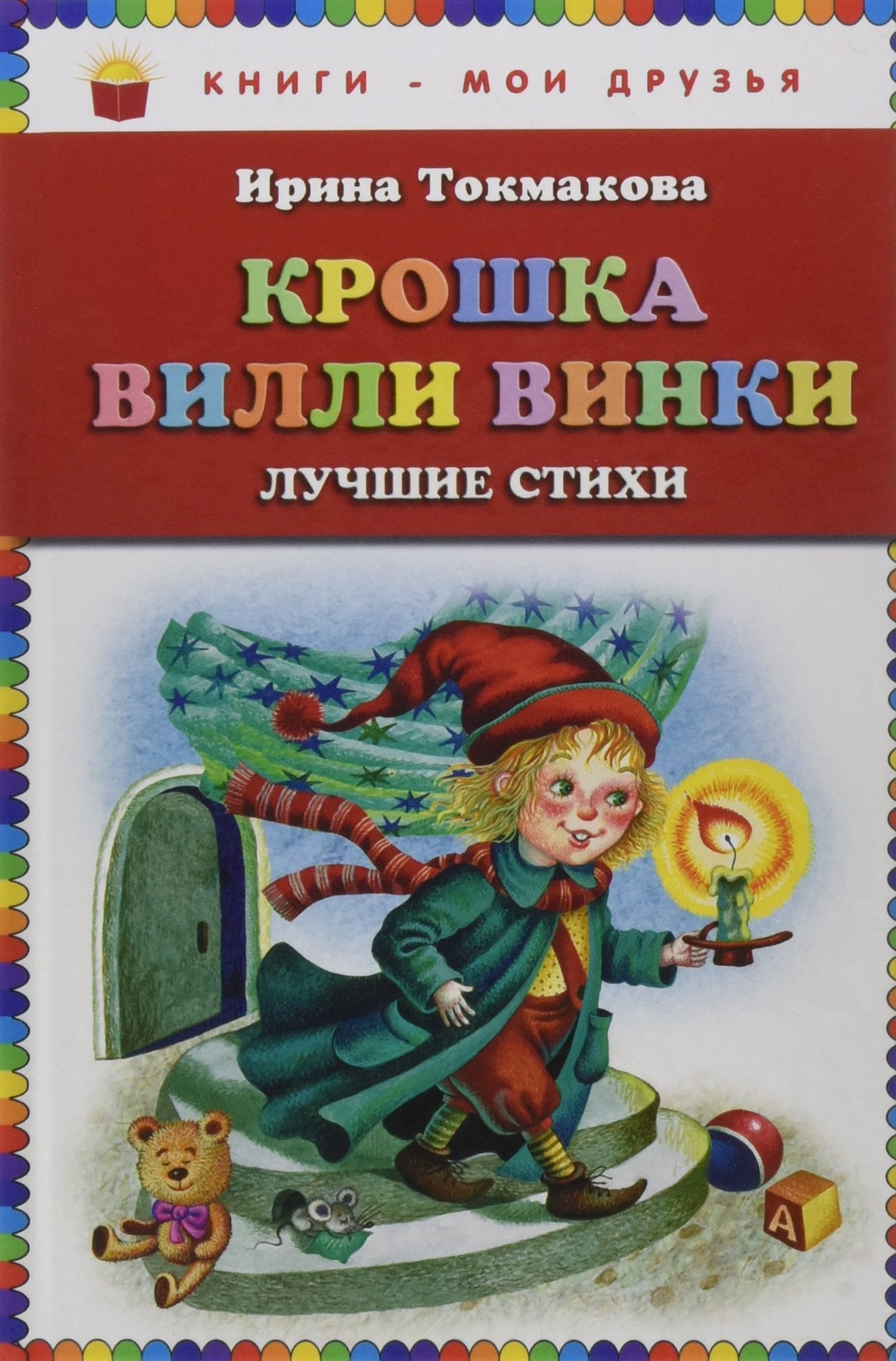 Kroshka Villi Vinki. Luchshie stihi Books