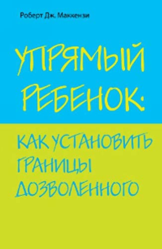 Upramy rebenok: kak ustanowit granici doswolennogo Books