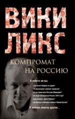 Vikiliks. Kompromat na Rossiyu book
