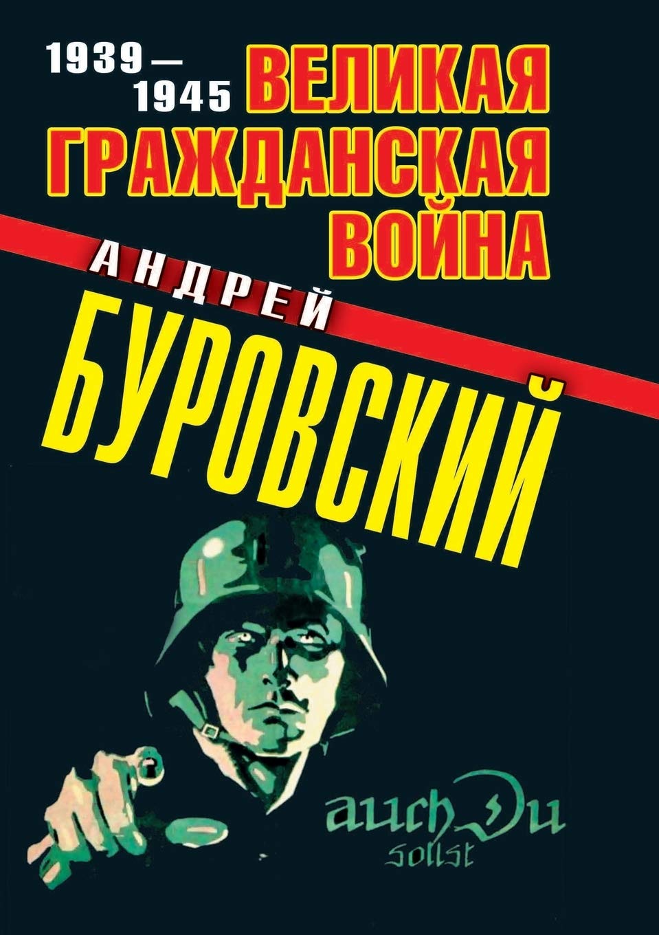 Velikaya Grazhdanskaya Vojna 1939-1945 book
