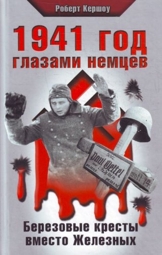 1941 god glazami nemtsev. Berezovye kresty vmesto Zheleznyh Books