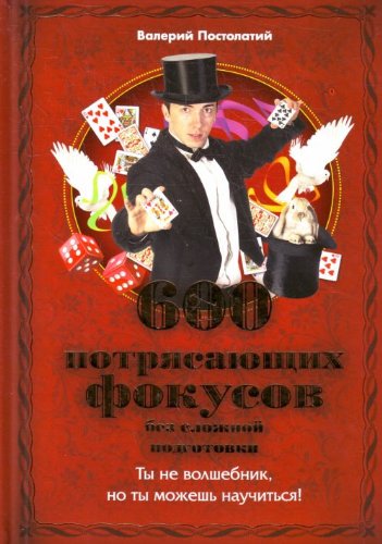600 potriasaiuschikh fokusov bez slozhnoi podgotovki. (in Russian) Books