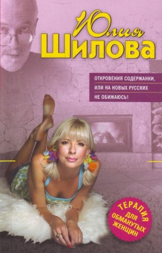 Otkroveniya soderzhanki, ili Na novyh russkih ne obizhayus Books