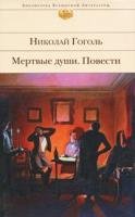 Mertvye dushi. Povesti book