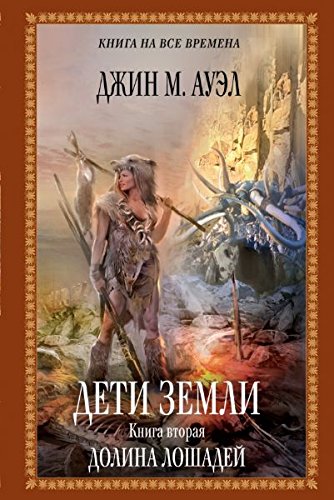 Earth s Children Valley Horses book