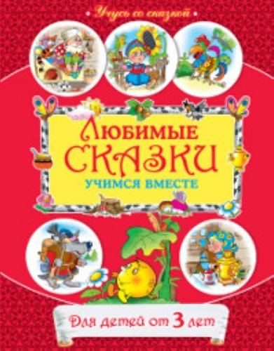 Lubimiye skaski: utchimsa wmeste: dla detei ot 3 let Books