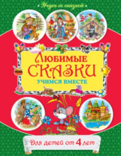 Lubimiye skaski: utchimsa wmeste: dla detei ot 4 let Books