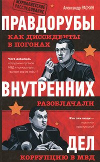 Pravdoruby vnutrennih del. Kak dissidenty v pogonah razoblachali korruptsiyu v MVD Books
