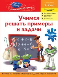 Uchimsya reshat primery i zadachi. Dlya detey 6-7 let (Toy story) book
