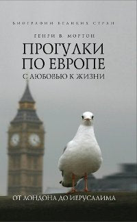 Progulki po Evrope s lyubovyu k zhizni. Ot Londona do Ierusalima Books