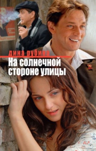 Na solnechnoj storone ulicy (in Russischer Sprache / Russisch / Russian / Buch / book / kniga) Books