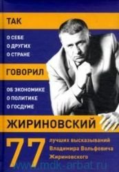 Tak govoril Zhirinovskij: o sebe, o drugih. o strane Books