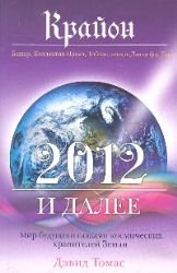 Krayon 2012 i dalee Mir buduschego glazami kosmicheskih hraniteley Zemli / Krayon. 2012 i dalee: Mir buduschego glazami ... (In Russian) book