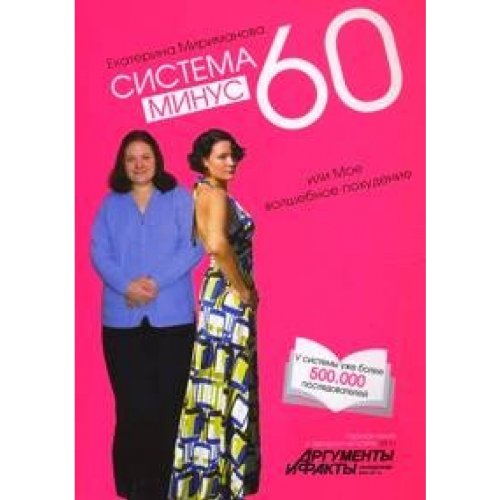 Sistema minus 60, ili Moye wolshebnoye pohudeniye. Books