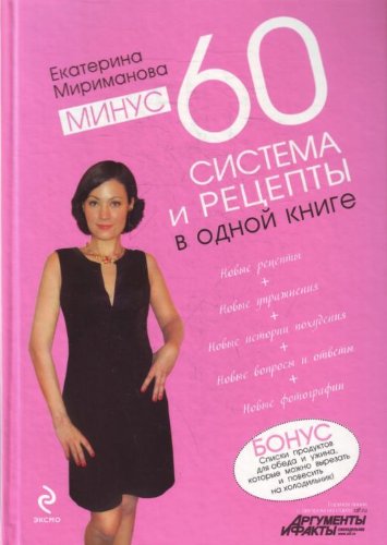 Minus 60 Sistema i retsepty v odnoi in Russian Books