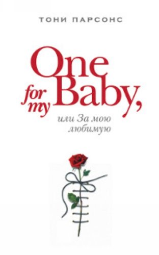 One for My Baby, ili Za moyu lyubimuyu Books