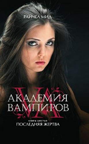 Akademiia vampirov Kniga 6 Posledniaia zhertva in Russian Books