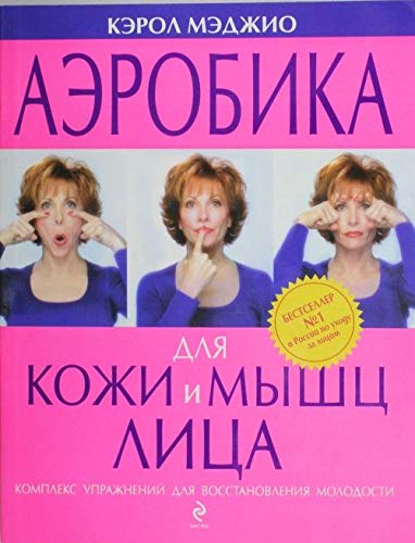 The new facercise give yourself a natural facelift / Aerobika dlya kozhi i myshts litsa (In Russian) Books