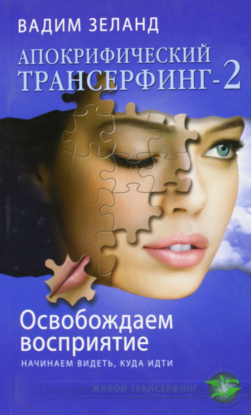 Apokrificheskij Transerfing 2. Osvobozhdaem vosprijatie. Nachinaem videt, kuda idti Books