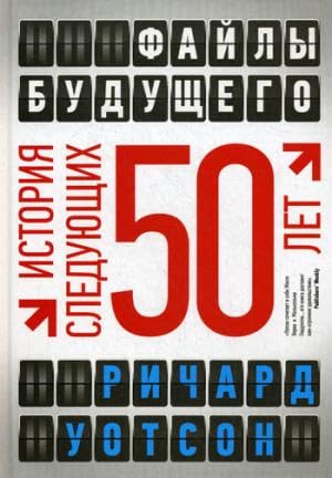 Fayly buduschego. Istoriya sleduyuschih 50 let Books