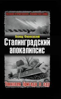 Stalingradskij apokalipsis. Tankovaja brigada v adu Books