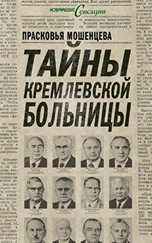 Tayny Kremlevskoy bolnitsy, ili Kak umirali vozhdi Books