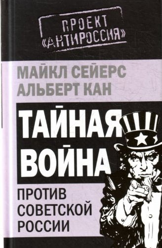 Product Image: Taynaya voyna protiv Sovetskoy Rossii