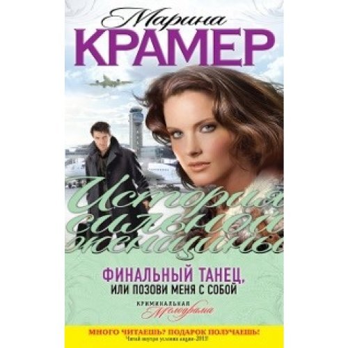 Finalnyy tanets, ili Pozovi menya s soboy book