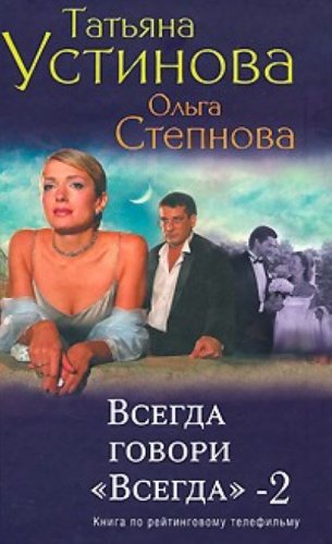 Vsegda govori vsegda - 2 Books