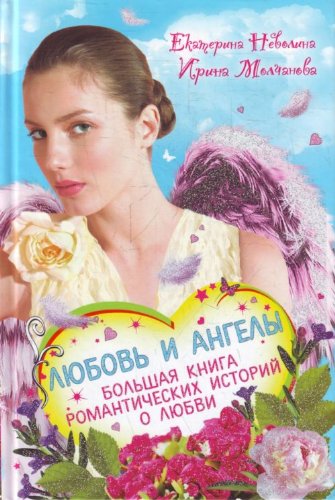 Lyubov i angely. Bolshaya kniga romanticheskih istoriy o lyubvi book