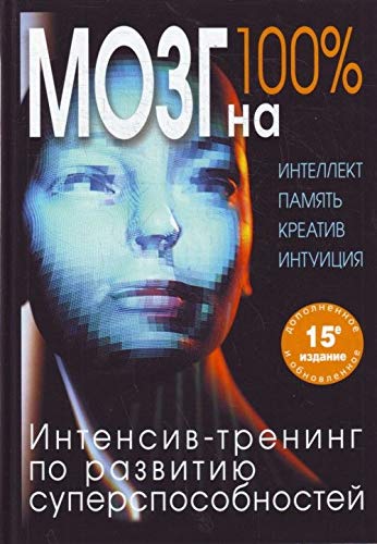 Mozg na 100 Intellekt Pamiat Kreativ Intuitsiia book
