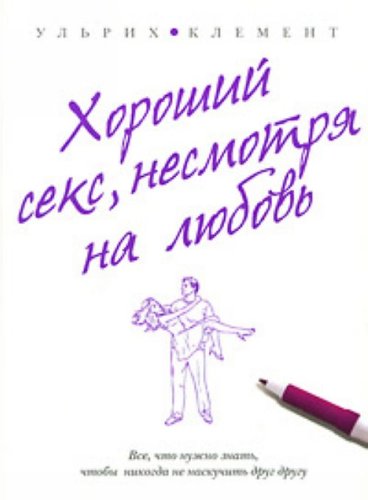 Horoshiy seks, nesmotrya na lyubov book