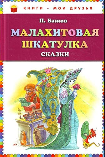 Malakhitovaia shkatulka. (in Russian) Books