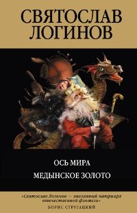 Os Mira. Medynskoe zoloto Books