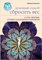 Duhovnyy sposob sbrosit ves. 21 urok zdorovya, stroynosti i dushevnogo ravnovesiya Books