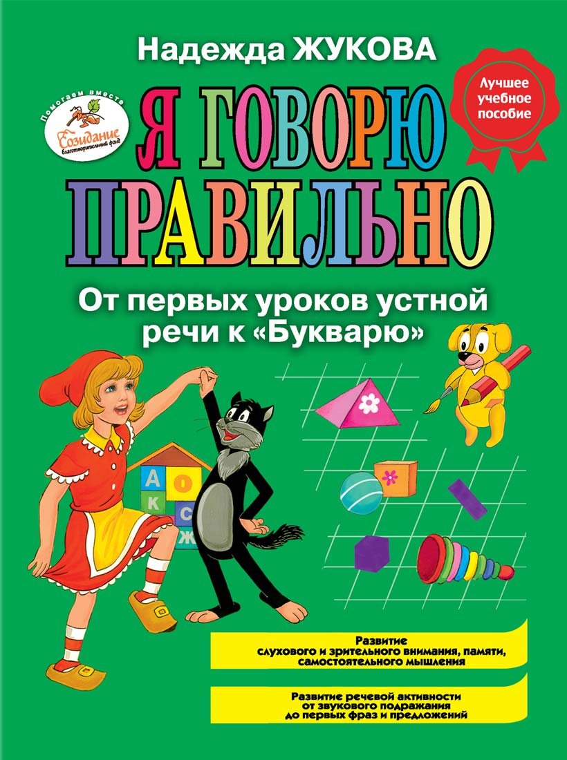 Ia govoriu pravil no Ot pervykh urokov ustnoi rechi k Bukvariu Books