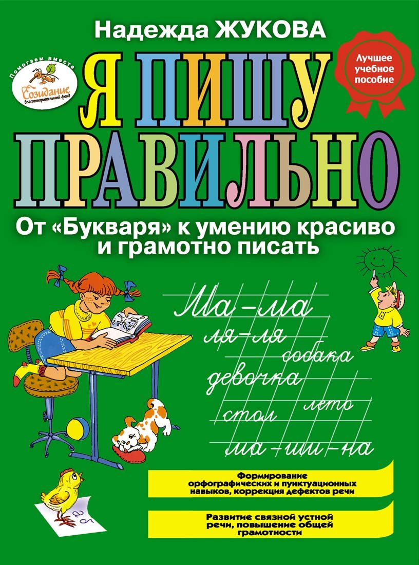 Ia pishu pravilno Ot Bukvaria k umeniiu krasivo i gramotno pisat in Russian Books