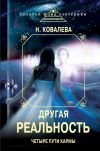 Drugaya realnost. Chetyre puti karmy Books