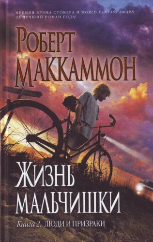 Zhizn malchishki. Kniga 2. Lyudi i prizraki Books