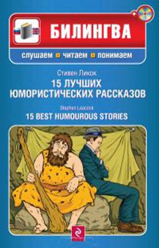 15 Best Humorous Stories/15 Luchshikh Yumoristicheskikh Rasskazov + CD Foreign Languages ​​& Dictionaries