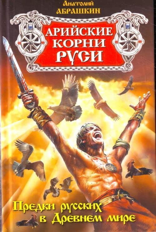 Ariiskie korni Rusi. Predki russkikh v Drevnem mire (in Russian) Books