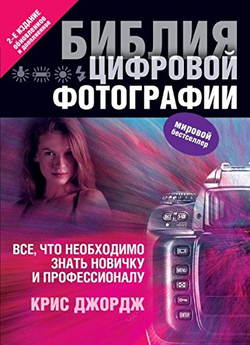 Bibliya tsifrovoy fotografii book
