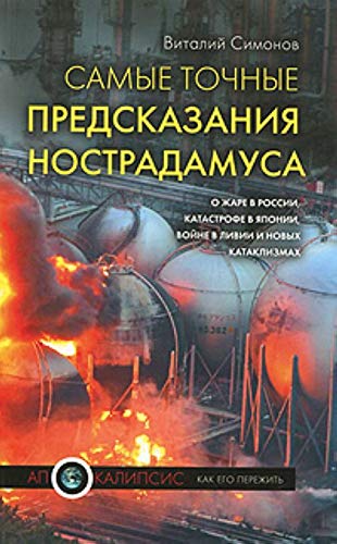 Samye tochnye predskazaniya Nostradamusa o zhare v Rossii, katastrofe v Yaponii, revolyutsii v Livii i novykh kataklizmakh book