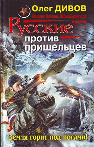 Russkie protiv prisheltsev. Zemlya gorit pod nogami! book