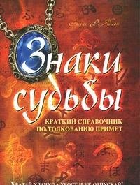 Znaki sudby. Kratkiy spravochnik po tolkovaniyu primet Books